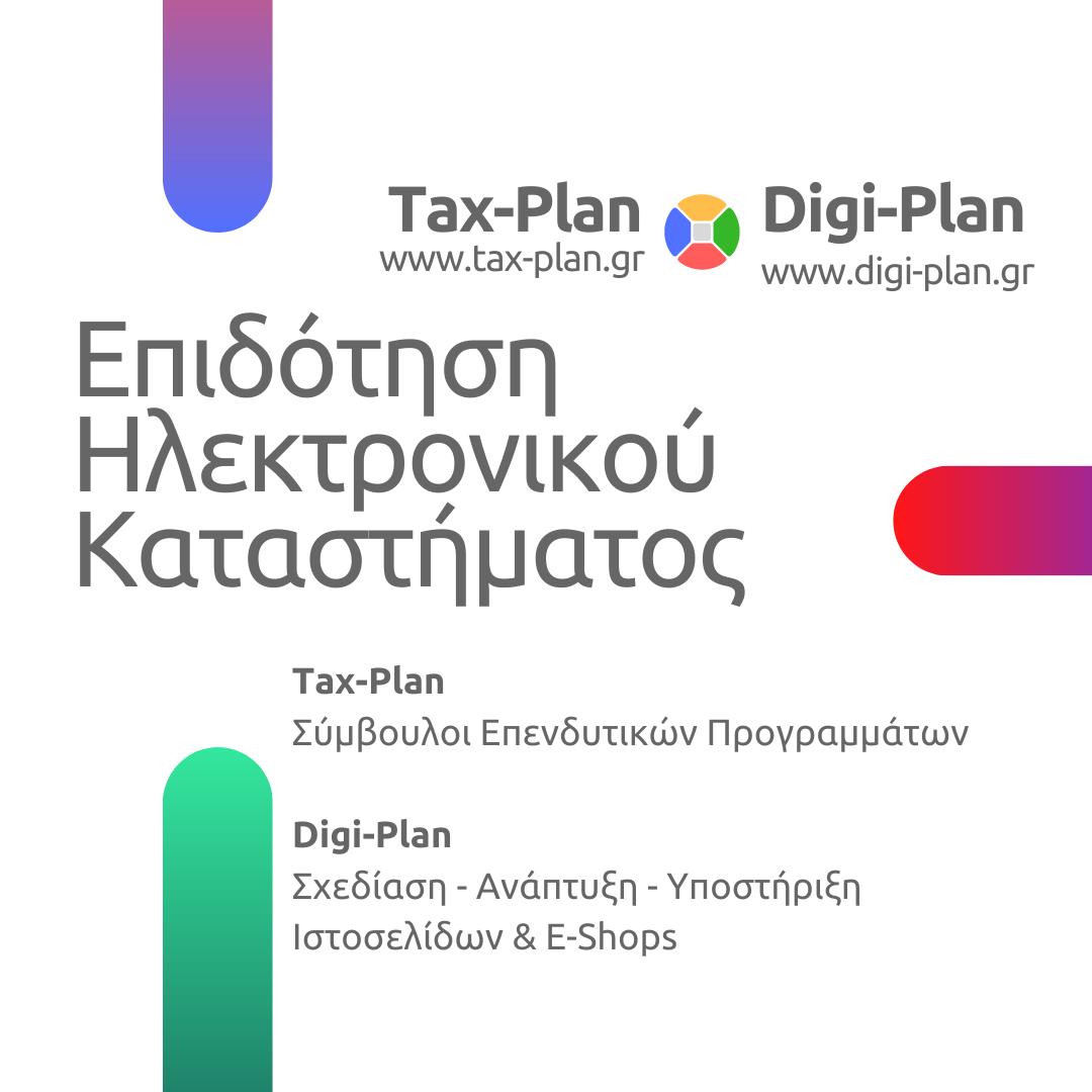 Tax-Plan & Digi-Plan E-Shop μέσω ΕΣΠΑ