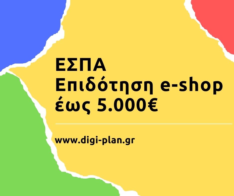 Επιδότηση για E-Shop μέχρι 5000€ β κυκλος