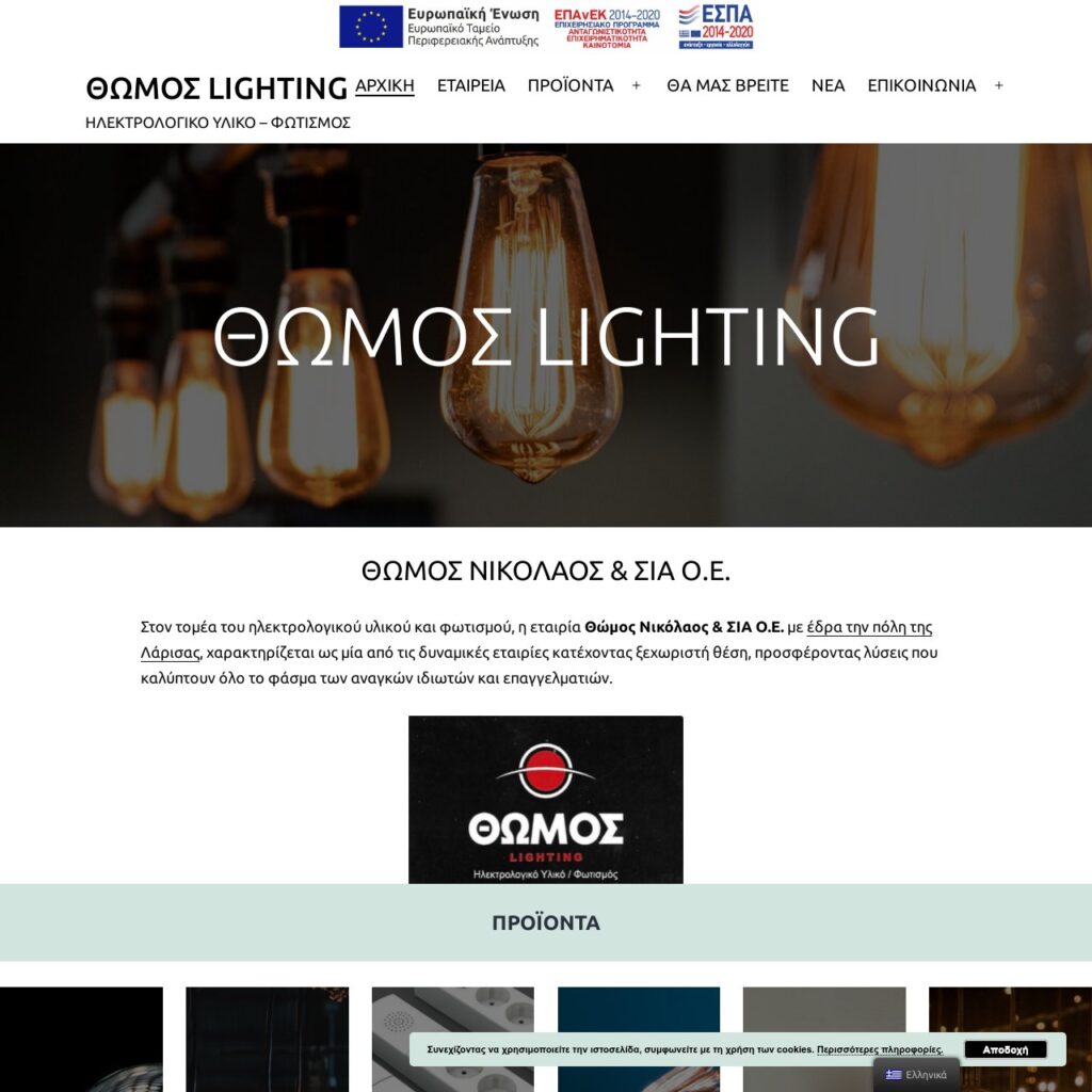 ΘΩΜΟΣ ΝΙΚΟΛΑΟΣ & ΣΙΑ ΟΕ ΛΑΡΙΣΑ 
ΘΩΜΟΣ LIGHTING
ΗΛΕΚΤΡΟΛΟΓΙΚΟ ΥΛΙΚΟ – ΦΩΤΙΣΜΟΣ
