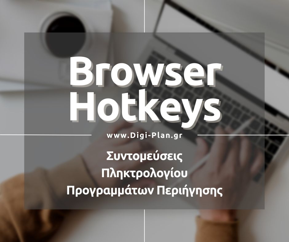 browser hotkey συντομευσεις πληκτρολογιου